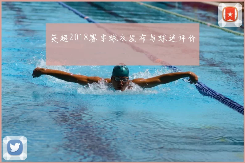 英超2018赛季球衣发布与球迷评价