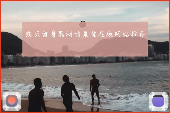 购买健身器材的最佳在线网站推荐