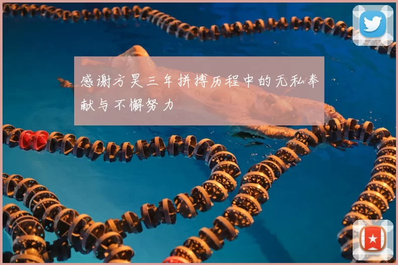 感谢方昊三年拼搏历程中的无私奉献与不懈努力