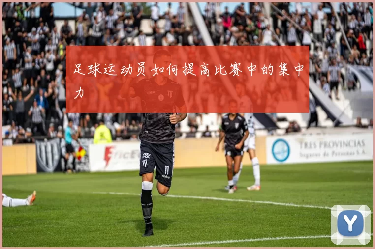 足球运动员如何提高比赛中的集中力