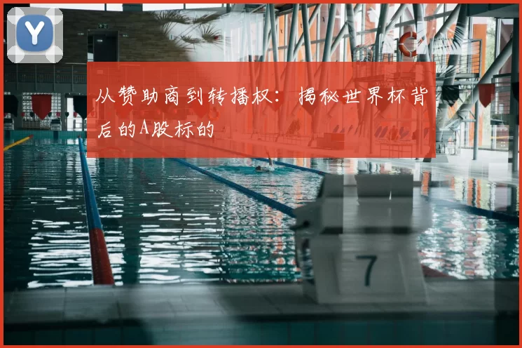 从赞助商到转播权:揭秘世界杯背后的A股标的