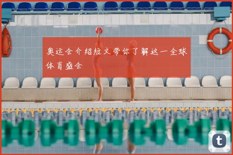 奥运会介绍短文带你了解这一全球体育盛会