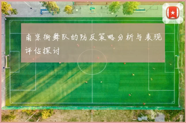 南京街舞队的防反策略分析与表现评估探讨