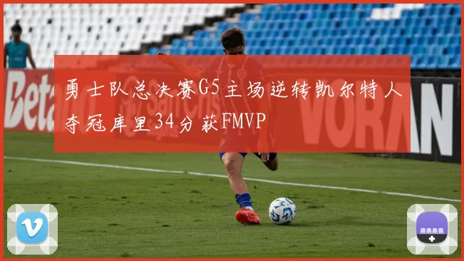勇士队总决赛G5主场逆转凯尔特人夺冠库里34分获FMVP