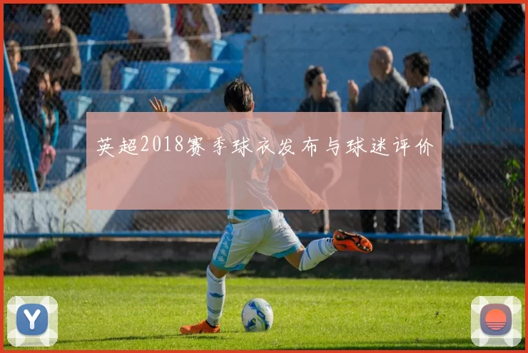 英超2018赛季球衣发布与球迷评价