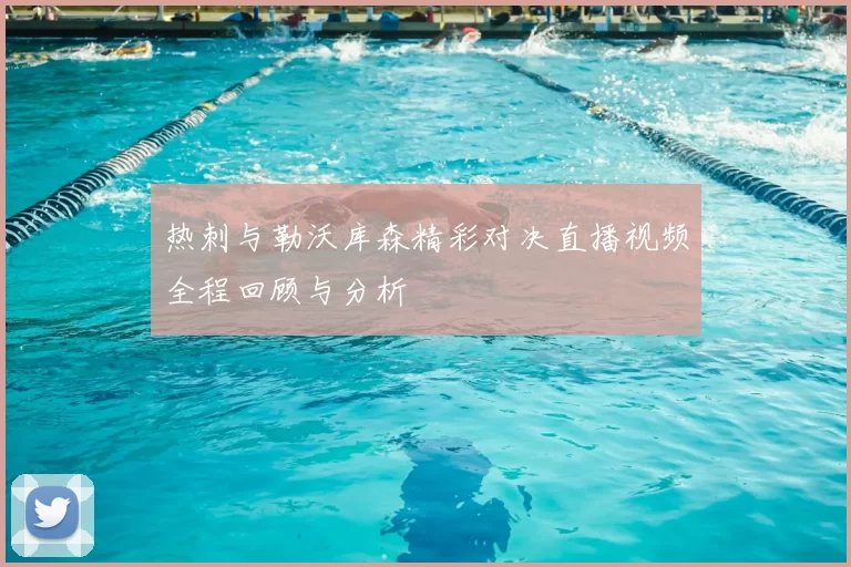 热刺与勒沃库森精彩对决直播视频全程回顾与分析