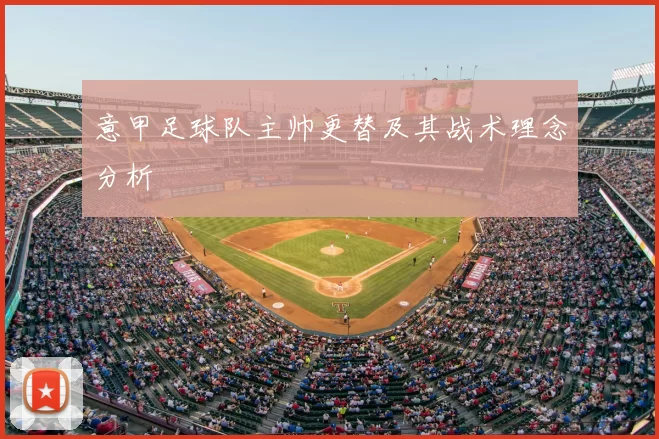 意甲足球队主帅更替及其战术理念分析