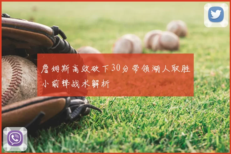 詹姆斯高效砍下30分带领湖人取胜小前锋战术解析