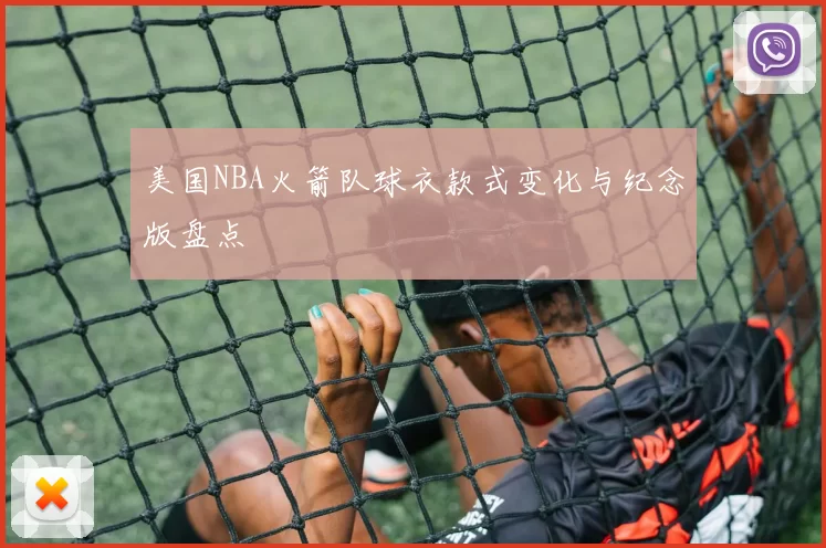 美国NBA火箭队球衣款式变化与纪念版盘点
