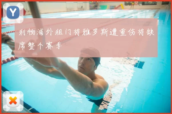 利物浦外租门将雅罗斯遭重伤将缺席整个赛季