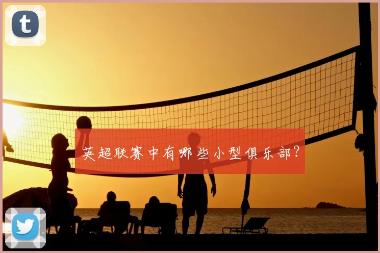英超联赛中有哪些小型俱乐部?