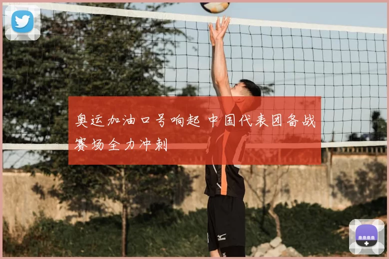 奥运加油口号响起 中国代表团备战赛场全力冲刺