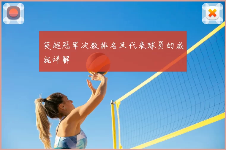 英超冠军次数排名及代表球员的成就详解