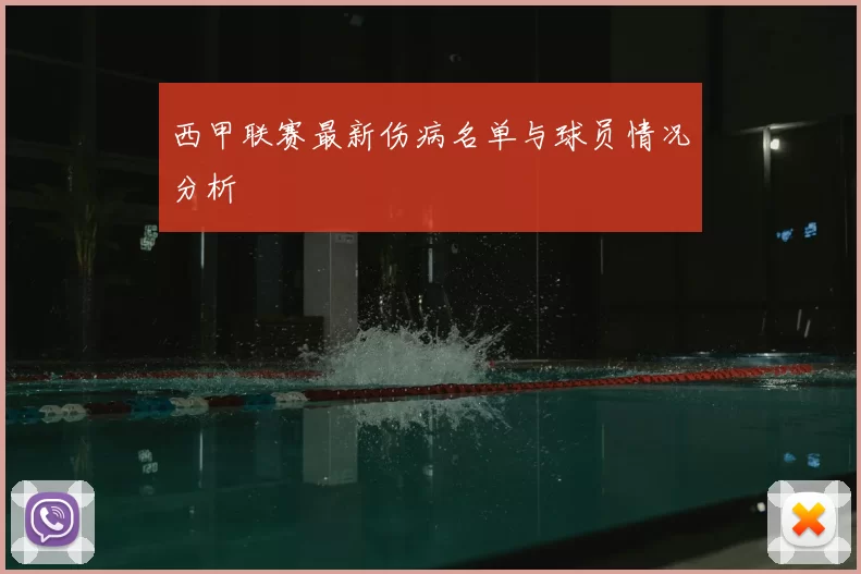 西甲联赛最新伤病名单与球员情况分析