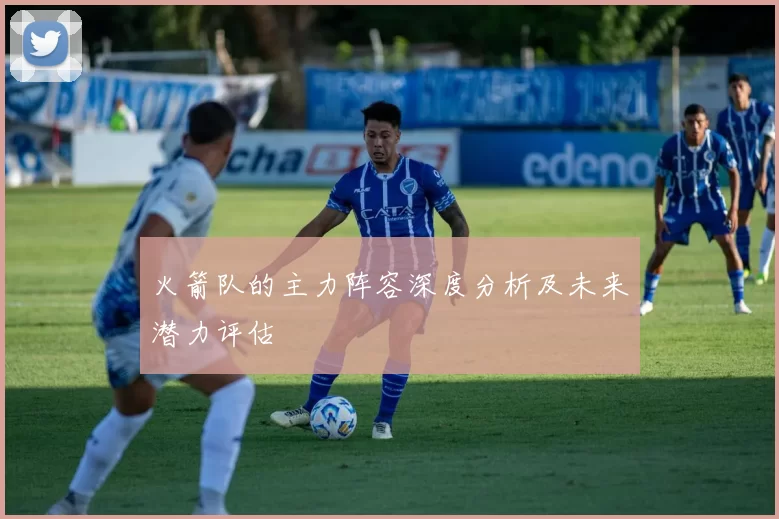 火箭队的主力阵容深度分析及未来潜力评估