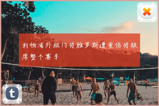 利物浦外租门将雅罗斯遭重伤将缺席整个赛季