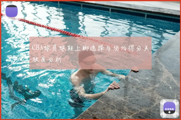 CBA球员球鞋上脚选择与场均得分关联度分析