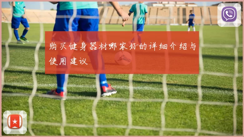 购买健身器材哪家好的详细介绍与使用建议