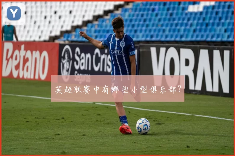 英超联赛中有哪些小型俱乐部?