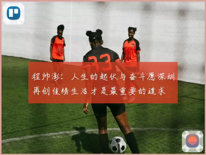 程帅澎：人生的起伏与奋斗愿深圳再创佳绩生活才是最重要的追求