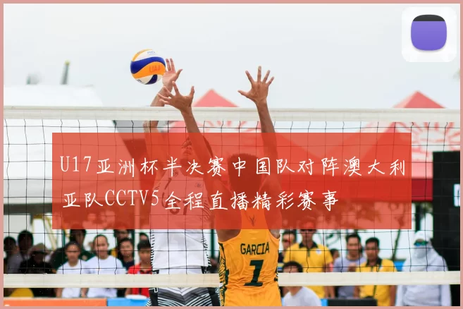 U17亚洲杯半决赛中国队对阵澳大利亚队CCTV5全程直播精彩赛事