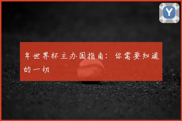 年世界杯主办国指南：你需要知道的一切