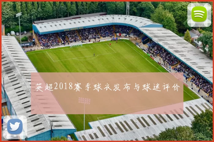 英超2018赛季球衣发布与球迷评价