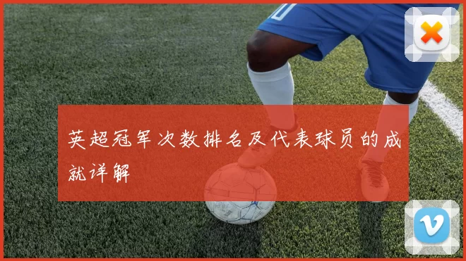 英超冠军次数排名及代表球员的成就详解