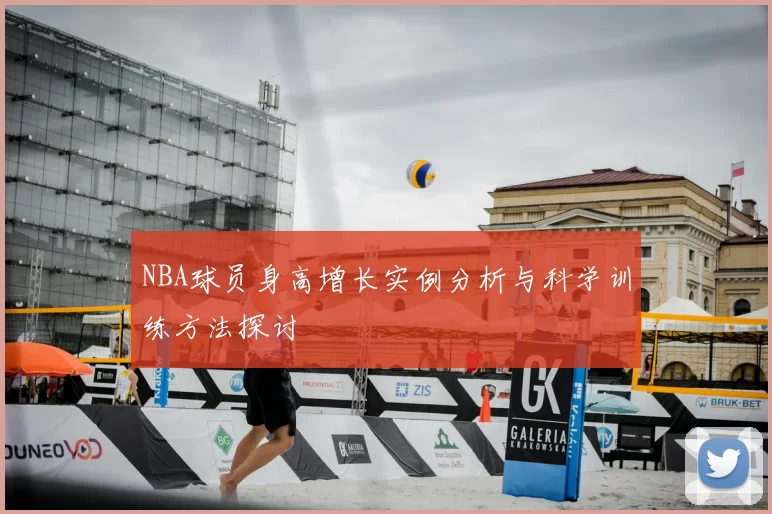 NBA球员身高增长实例分析与科学训练方法探讨