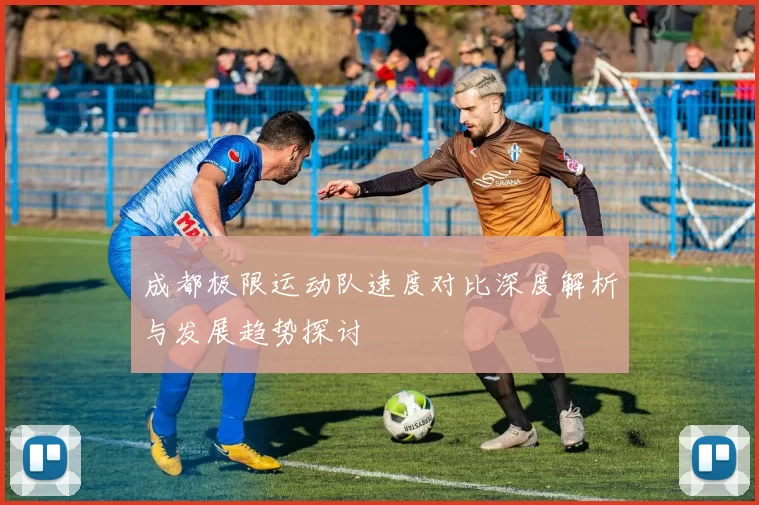 成都极限运动队速度对比深度解析与发展趋势探讨