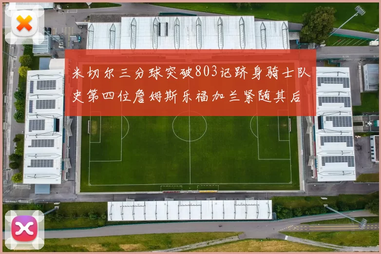 米切尔三分球突破803记跻身骑士队史第四位詹姆斯乐福加兰紧随其后