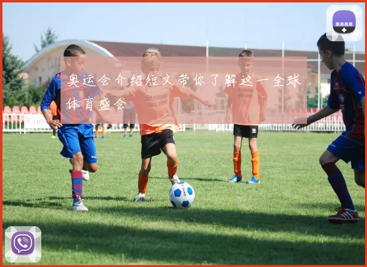 奥运会介绍短文带你了解这一全球体育盛会