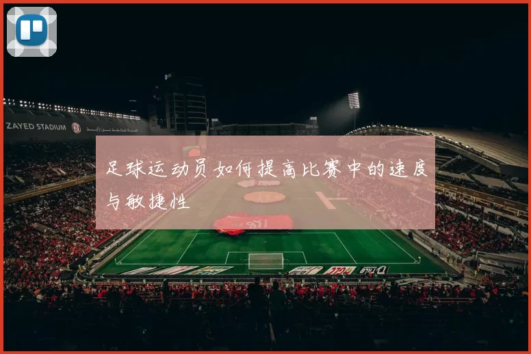 足球运动员如何提高比赛中的速度与敏捷性