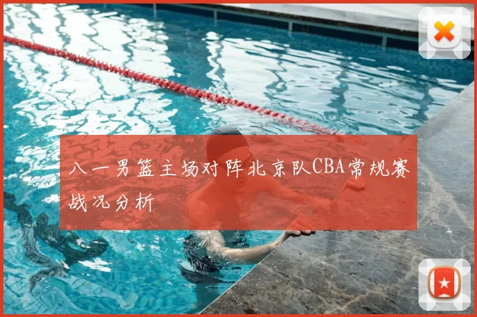 八一男篮主场对阵北京队CBA常规赛战况分析