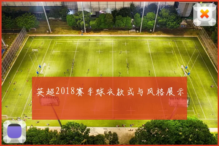 英超2018赛季球衣款式与风格展示