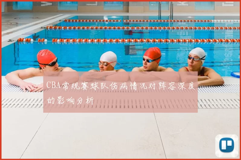 CBA常规赛球队伤病情况对阵容深度的影响分析