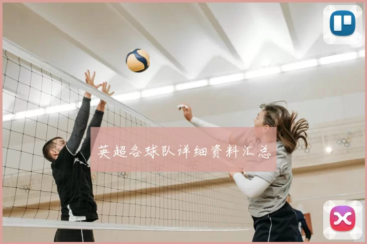 英超各球队详细资料汇总