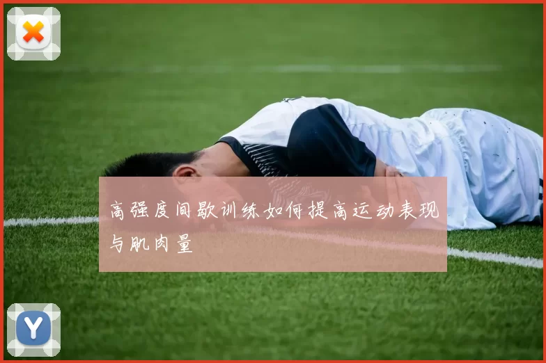 高强度间歇训练如何提高运动表现与肌肉量