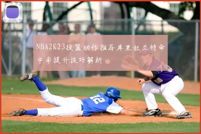 NBA2K23投篮动作推荐库里杜兰特命中率提升技巧解析