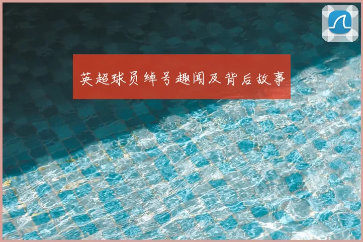 英超球员绰号趣闻及背后故事