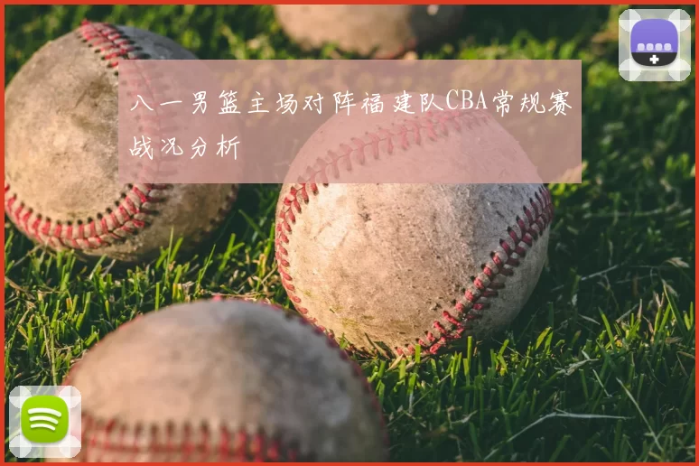 八一男篮主场对阵福建队CBA常规赛战况分析