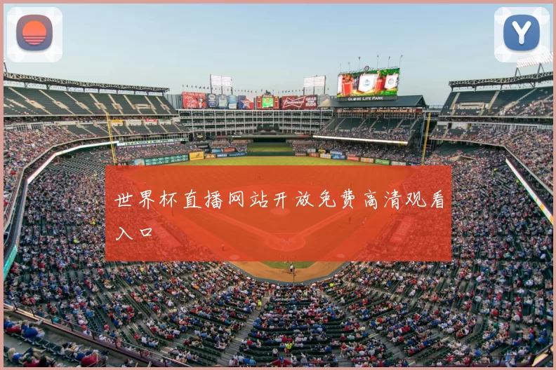 世界杯直播网站开放免费高清观看入口